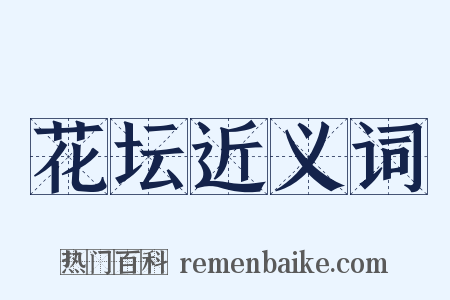 花坛近义词是什么意思的图片